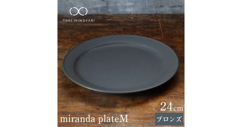 【ふるさと納税】【美濃焼】miranda プレート M ブロンズ【KANEAKI SAKAI POTTERY】【TOKI MINOYAKI返礼品】≪土岐市≫ 食器 皿 シンプル [MBC001]