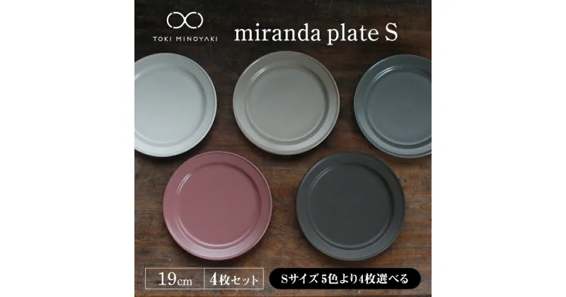 【ふるさと納税】【美濃焼】＜色が選べる＞miranda プレートS 4枚セット【KANEAKI SAKAI POTTERY】【TOKI MINOYAKI返礼品】≪土岐市≫ 食器 皿 シンプル [MBC009]