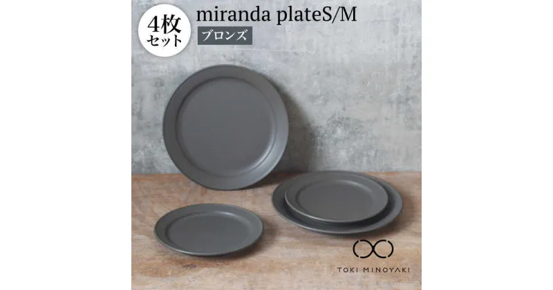 【ふるさと納税】【美濃焼】miranda プレートS/M 4枚セット(M/S：すべてブロンズ)【KANEAKI SAKAI POTTERY】【TOKI MINOYAKI返礼品】≪土岐市≫ 食器 皿 シンプル [MBC014]