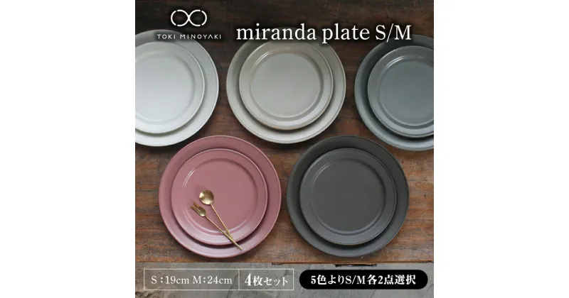 【ふるさと納税】【美濃焼】＜色が選べる＞miranda プレートS/M 4枚セット【KANEAKI SAKAI POTTERY】【TOKI MINOYAKI返礼品】≪土岐市≫ 食器 皿 シンプル [MBC015]