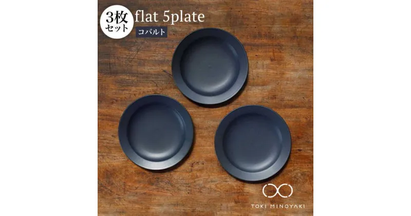 【ふるさと納税】【美濃焼】flat 5plate 5 プレート 3枚セット(コバルト3枚)【KANEAKI SAKAI POTTERY】【TOKI MINOYAKI返礼品】≪土岐市≫食器 皿 シンプル [MBC018]