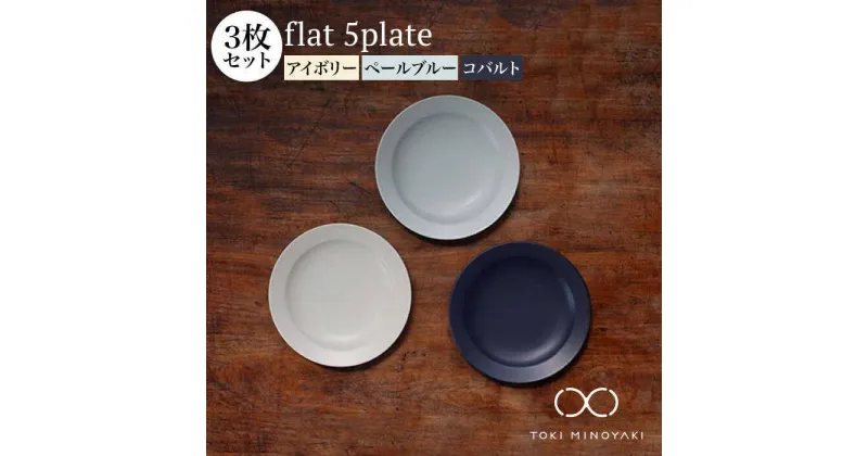 【ふるさと納税】【美濃焼】flat 5plate 5 プレート 3枚セット(アイボリー・ペールブルー・コバルト各1枚)【KANEAKI SAKAI POTTERY】【TOKI MINOYAKI返礼品】≪土岐市≫ 食器 皿 シンプル [MBC019]