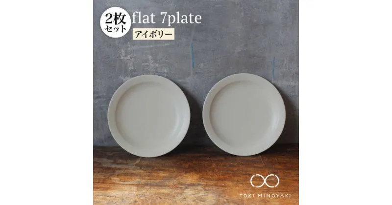 【ふるさと納税】【美濃焼】flat 7plate 7 プレート 2枚セット(アイボリー2枚)【KANEAKI SAKAI POTTERY】【TOKI MINOYAKI返礼品】≪土岐市≫ 食器 皿 シンプル [MBC020]