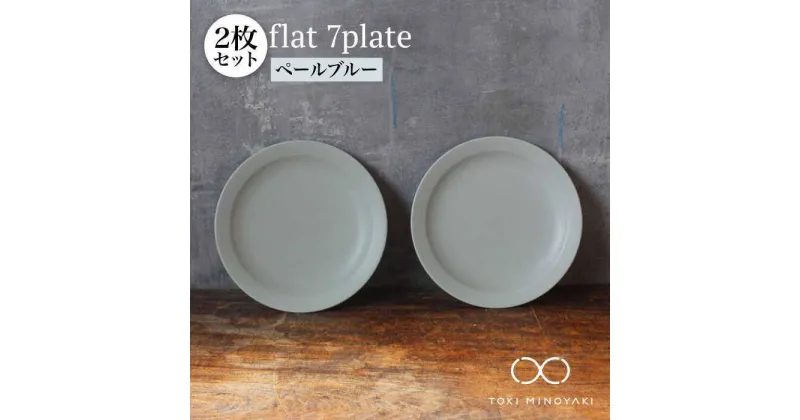 【ふるさと納税】【美濃焼】flat 7plate 7 プレート 2枚セット(ペールブルー2枚)【KANEAKI SAKAI POTTERY】【TOKI MINOYAKI返礼品】≪土岐市≫ 食器 皿 シンプル [MBC021]