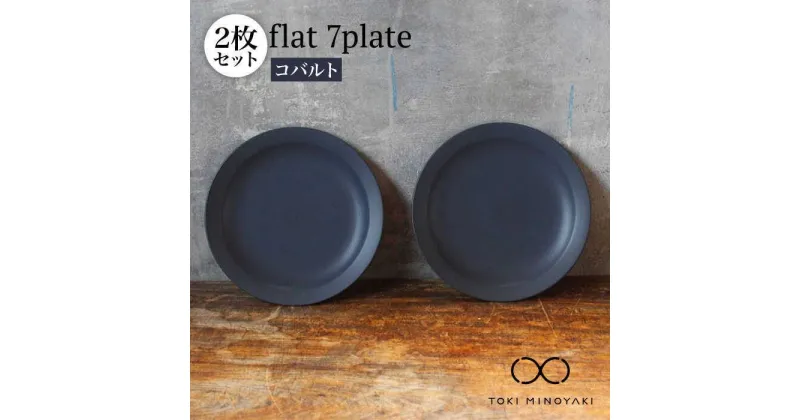 【ふるさと納税】【美濃焼】flat 7plate 7 プレート 2枚セット(コバルト2枚)【KANEAKI SAKAI POTTERY】【TOKI MINOYAKI返礼品】≪土岐市≫ 食器 皿 シンプル [MBC022]