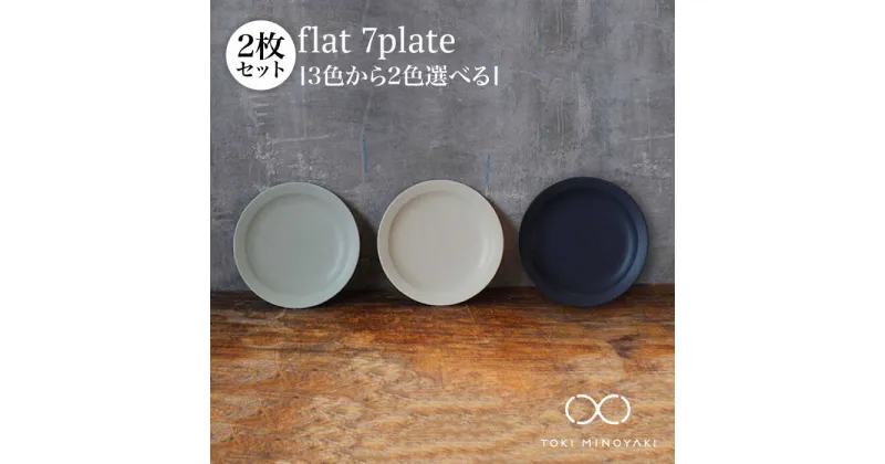 【ふるさと納税】【美濃焼】＜色が選べる＞flat 7plate 7 プレート 2枚セット【KANEAKI SAKAI POTTERY】【TOKI MINOYAKI返礼品】≪土岐市≫ 食器 皿 シンプル [MBC023]