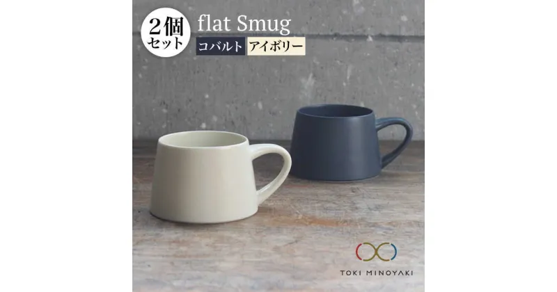 【ふるさと納税】【美濃焼】flat Smug S マグ 2個セット(アイボリー×コバルト)【KANEAKI SAKAI POTTERY】【TOKI MINOYAKI返礼品】≪土岐市≫ マグカップ 食器 コーヒーカップ [MBC026]