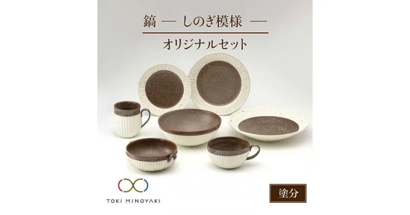 【ふるさと納税】【美濃焼】鎬 オリジナルセット 7点 塗分【藤山窯】【TOKI MINOYAKI返礼品】≪土岐市≫ 食器 プレート ボウル [MAH033]