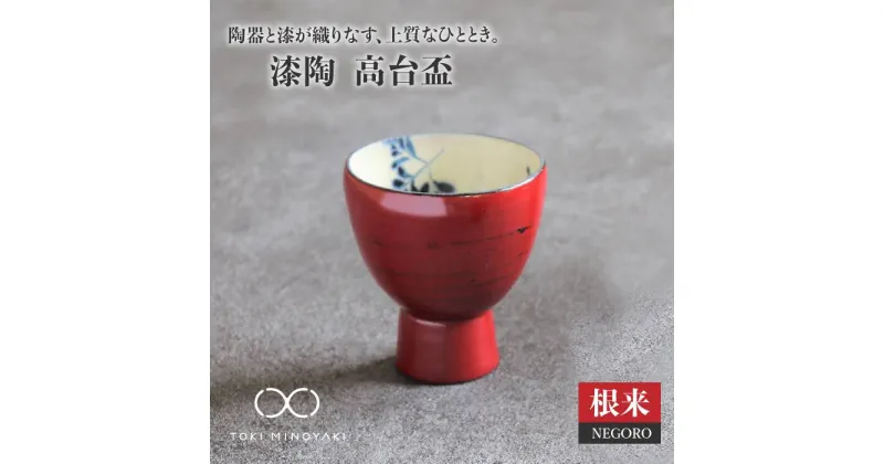 【ふるさと納税】【美濃焼】漆陶 高台盃 根来【宗山窯】【TOKI MINOYAKI返礼品】≪土岐市≫食器 おちょこ 酒器 [MBI002]