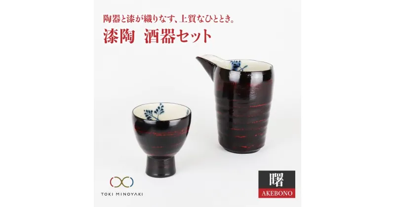 【ふるさと納税】【美濃焼】漆陶 酒器セット 曙【宗山窯】【TOKI MINOYAKI返礼品】≪土岐市≫食器 おちょこ とっくり [MBI003]