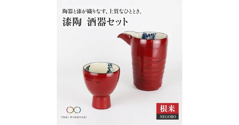 【ふるさと納税】【美濃焼】漆陶 酒器セット 根来【宗山窯】【TOKI MINOYAKI返礼品】≪土岐市≫食器 おちょこ とっくり [MBI004]