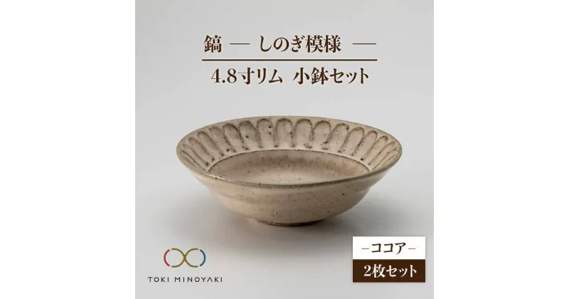 【ふるさと納税】【美濃焼】鎬 4.8寸リム 小鉢セット ココア×ココア【藤山窯】【TOKI MINOYAKI返礼品】食器 ボウル ペア [MAH048]