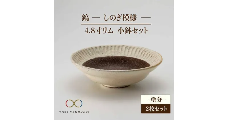 【ふるさと納税】【美濃焼】鎬 4.8寸リム 小鉢セット 塗分×塗分【藤山窯】【TOKI MINOYAKI返礼品】食器 ボウル ペア [MAH049]