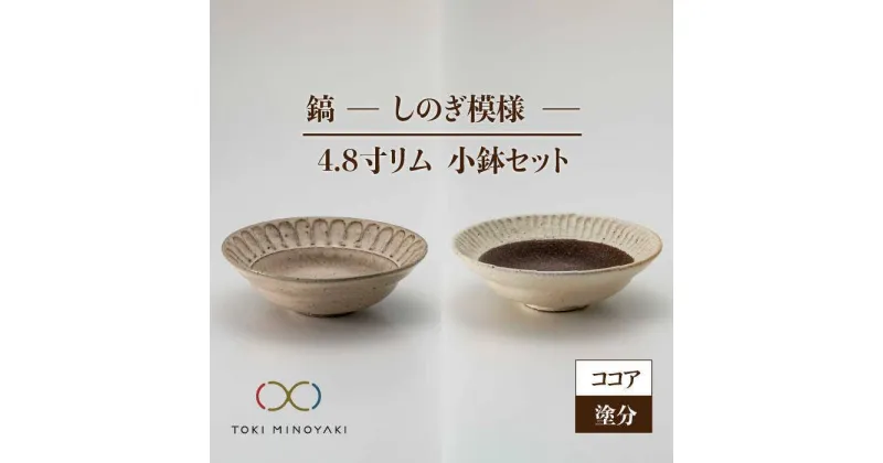 【ふるさと納税】【美濃焼】鎬 4.8寸リム 小鉢セット ココア×塗分【藤山窯】【TOKI MINOYAKI返礼品】食器 ボウル ペア [MAH055]