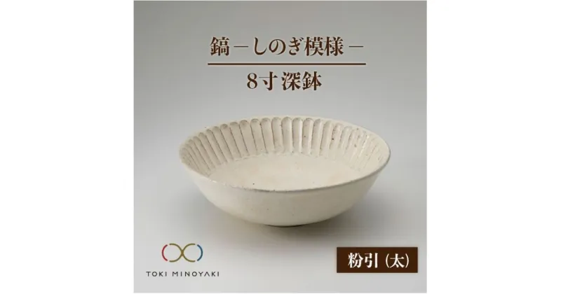 【ふるさと納税】【美濃焼】鎬 8寸 深鉢 粉引 太【藤山窯】【TOKI MINOYAKI返礼品】食器 丼 ボウル [MAH056]