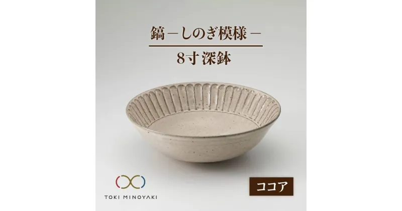 【ふるさと納税】【美濃焼】鎬 8寸 深鉢 ココア【藤山窯】【TOKI MINOYAKI返礼品】食器 丼 ボウル [MAH057]