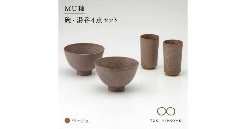 【ふるさと納税】【美濃焼】MU釉 碗・湯呑セット ベージュ【金正陶器】【TOKI MINOYAKI返礼品】食器 茶碗 コップ [MAK001]