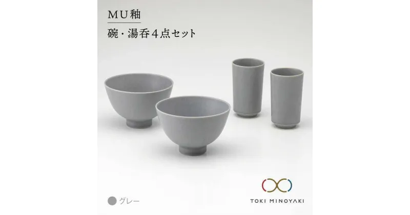 【ふるさと納税】【美濃焼】MU釉 碗・湯呑セット グレー【金正陶器】【TOKI MINOYAKI返礼品】食器 茶碗 コップ [MAK002]