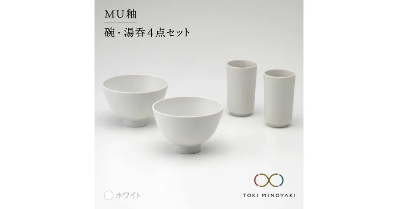 【ふるさと納税】【美濃焼】MU釉 碗・湯呑セット ホワイト【金正陶器】【TOKI MINOYAKI返礼品】食器 茶碗 コップ [MAK003]