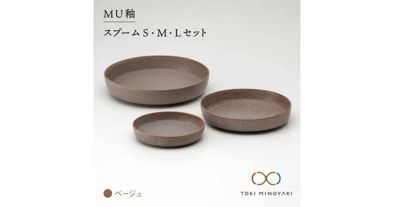 【ふるさと納税】【美濃焼】MU釉 スプーム(S・M・L)セット ベージュ【金正陶器】【TOKI MINOYAKI返礼品】食器 皿 プレート [MAK004]