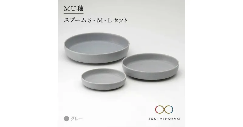 【ふるさと納税】【美濃焼】MU釉 スプーム(S・M・L)セット グレー【金正陶器】【TOKI MINOYAKI返礼品】食器 皿 プレート [MAK005]