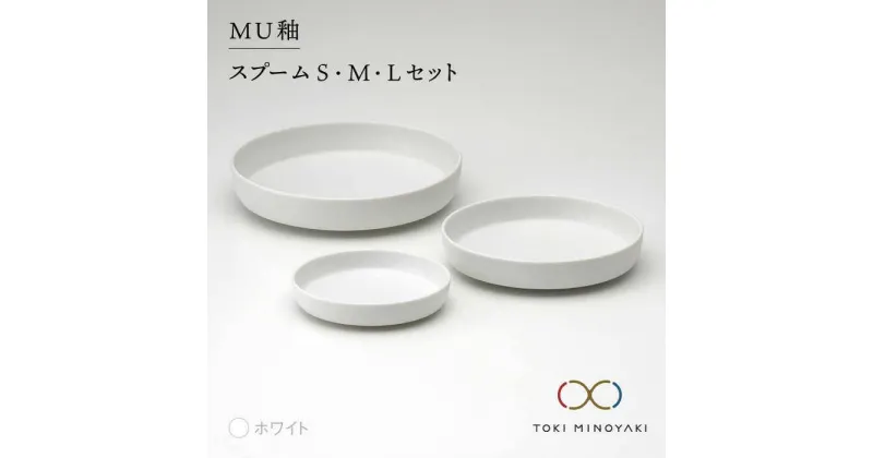 【ふるさと納税】【美濃焼】MU釉 スプーム(S・M・L)セット ホワイト【金正陶器】【TOKI MINOYAKI返礼品】食器 皿 プレート [MAK006]