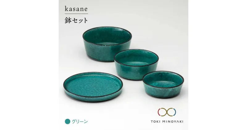 【ふるさと納税】【美濃焼】kasane 鉢セット グリーン【金正陶器】【TOKI MINOYAKI返礼品】食器 小鉢 プレート [MAK007]