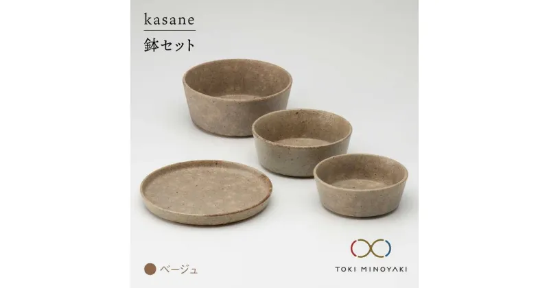 【ふるさと納税】【美濃焼】kasane 鉢セット ベージュ【金正陶器】【TOKI MINOYAKI返礼品】食器 小鉢 プレート [MAK008]