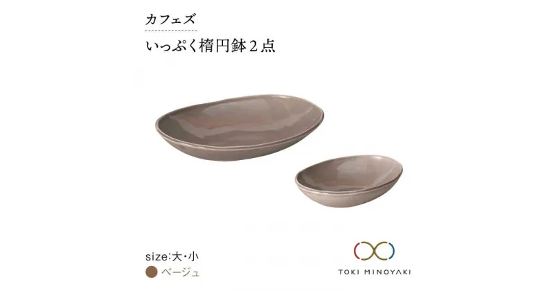 【ふるさと納税】【美濃焼】カフェズ いっぷく 楕円鉢 (大・小)セット ベージュ【金正陶器】 ≪土岐市≫食器 パスタ皿 カレー皿 [MAK009]