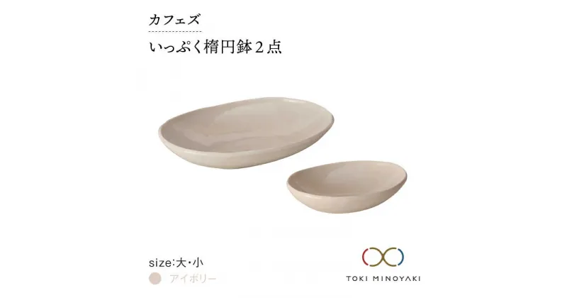 【ふるさと納税】【美濃焼】カフェズ いっぷく 楕円鉢 (大・小)セット アイボリー【金正陶器】 ≪土岐市≫食器 パスタ皿 カレー皿 [MAK010]