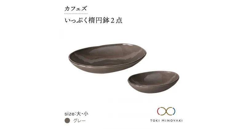 【ふるさと納税】【美濃焼】カフェズ いっぷく 楕円鉢 (大・小)セット グレー【金正陶器】 ≪土岐市≫食器 パスタ皿 カレー皿 [MAK011]