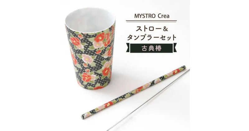 【ふるさと納税】【美濃焼】MYSTRO Primo ストロー&タンブラーセット(古典椿)【カネス】≪土岐市≫エコ SDGs 脱プラスチック [MBM008]