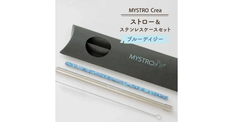 【ふるさと納税】【美濃焼】MYSTRO Crea 20cmストロー&ステンレスケースセット(ブルーデイジー)【カネス】≪土岐市≫エコ SDGs 脱プラスチック [MBM012]