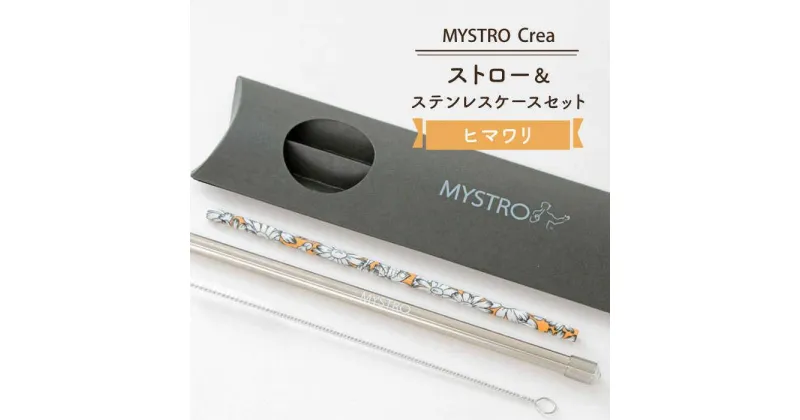 【ふるさと納税】【美濃焼】MYSTRO Crea 20cmストロー&ステンレスケースセット(ヒマワリ)【カネス】≪土岐市≫エコ SDGs 脱プラスチック [MBM013]