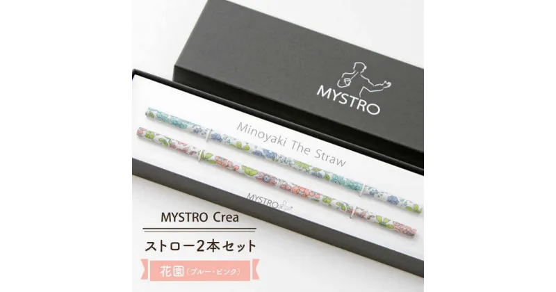 【ふるさと納税】【美濃焼】MYSTRO Primo ストロー2本セット(花園(ブルー・ピンク))【カネス】≪土岐市≫エコ SDGs 脱プラスチック [MBM015]