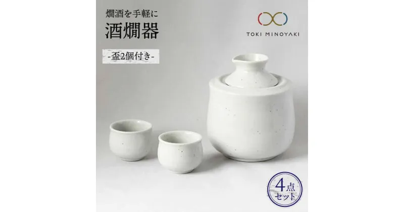 【ふるさと納税】【美濃焼】酒燗器 盃2個セット 白【山淳製陶所】【TOKI MINOYAKI返礼品】≪土岐市≫ 食器 徳利 お猪口 冷酒 熱燗 [MAP003]