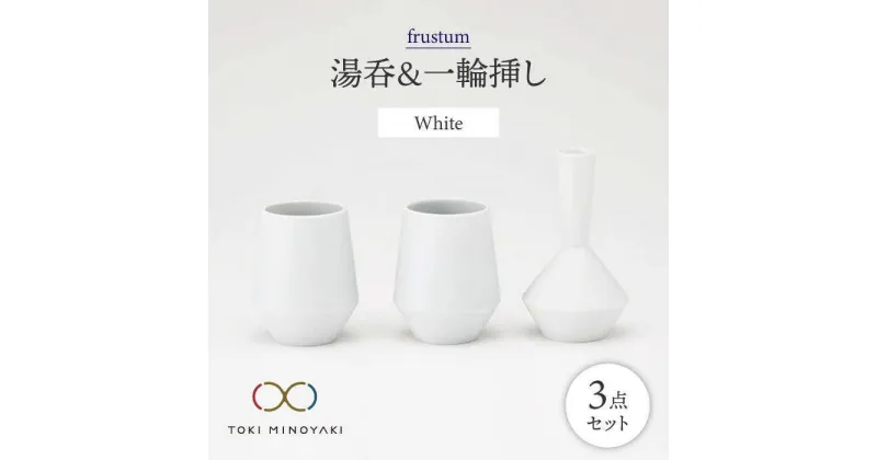 【ふるさと納税】【美濃焼】frustum 湯呑と一輪差し3点セット(白)【晋山窯ヤマツ】【TOKI MINOYAKI返礼品】≪土岐市≫ 花瓶 食器 来客用 [MAS001]