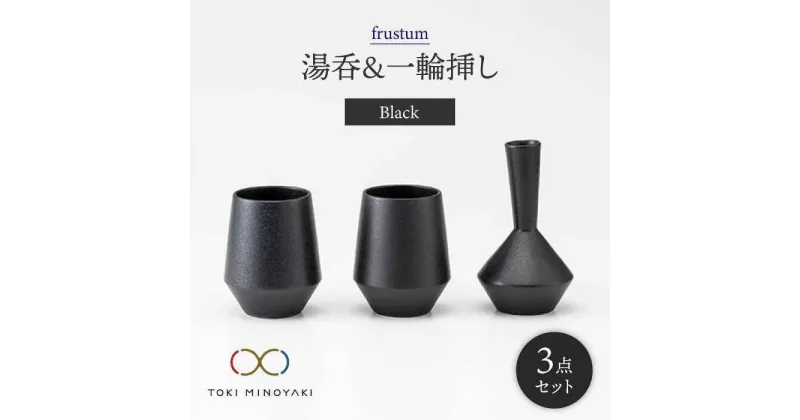 【ふるさと納税】【美濃焼】frustum 湯呑と一輪差し3点セット(黒)【晋山窯ヤマツ】【TOKI MINOYAKI返礼品】≪土岐市≫ 花瓶 食器 来客用 [MAS002]