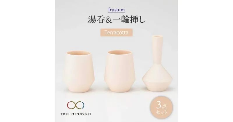 【ふるさと納税】【美濃焼】frustum 湯呑と一輪差し3点セット(素焼風)【晋山窯ヤマツ】【TOKI MINOYAKI返礼品】≪土岐市≫ 花瓶 食器 来客用 [MAS003]