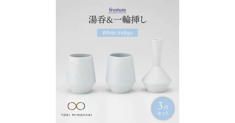 【ふるさと納税】【美濃焼】frustum 湯呑と一輪差し3点セット(白藍)【晋山窯ヤマツ】【TOKI MINOYAKI返礼品】≪土岐市≫ 花瓶 食器 来客用 [MAS004]