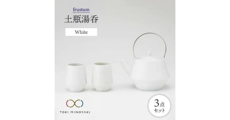 【ふるさと納税】【美濃焼】frustum 土瓶湯呑3点セット(白)【晋山窯ヤマツ】【TOKI MINOYAKI返礼品】≪土岐市≫ 食器 急須 ポット [MAS005]