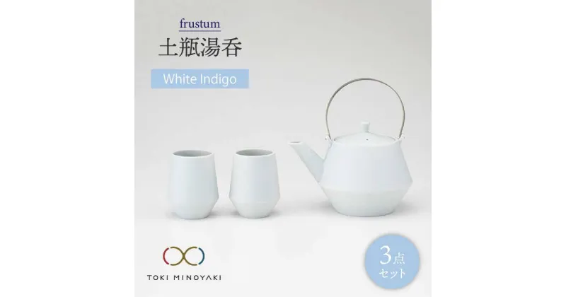 【ふるさと納税】【美濃焼】frustum 土瓶湯呑3点セット(白藍)【晋山窯ヤマツ】【TOKI MINOYAKI返礼品】≪土岐市≫ 食器 急須 ポット [MAS008]