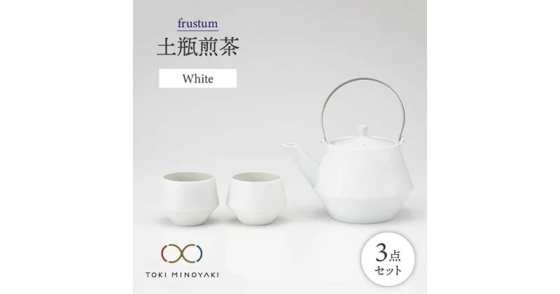 【ふるさと納税】【美濃焼】frustum 土瓶煎茶3点セット(白)【晋山窯ヤマツ】【TOKI MINOYAKI返礼品】≪土岐市≫ 食器 急須 ポット [MAS009]