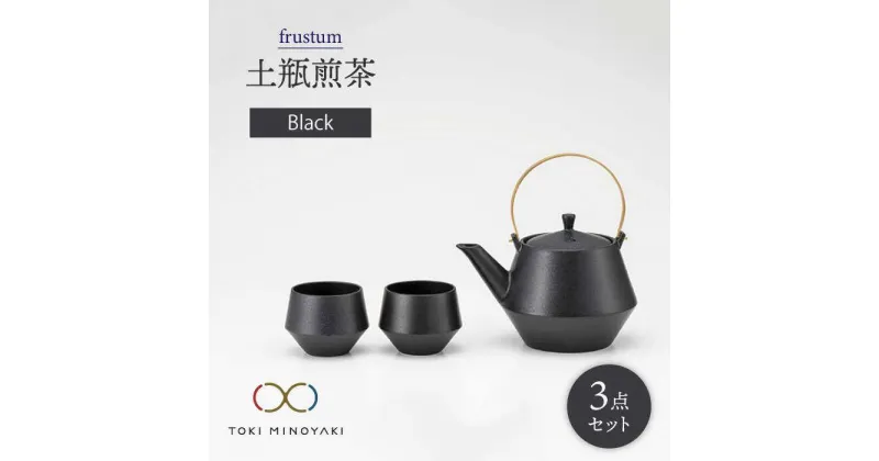 【ふるさと納税】【美濃焼】frustum 土瓶煎茶3点セット(黒)【晋山窯ヤマツ】【TOKI MINOYAKI返礼品】≪土岐市≫ 食器 急須 ポット [MAS010]