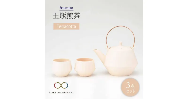 【ふるさと納税】【美濃焼】frustum 土瓶煎茶3点セット(素焼風)【晋山窯ヤマツ】【TOKI MINOYAKI返礼品】≪土岐市≫ 食器 急須 ポット [MAS011]