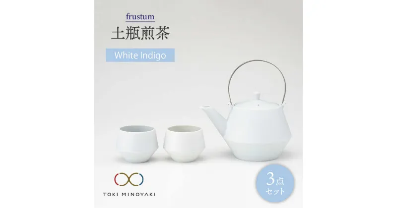 【ふるさと納税】【美濃焼】frustum 土瓶煎茶3点セット(白藍)【晋山窯ヤマツ】【TOKI MINOYAKI返礼品】≪土岐市≫ 食器 急須 ポット [MAS012]