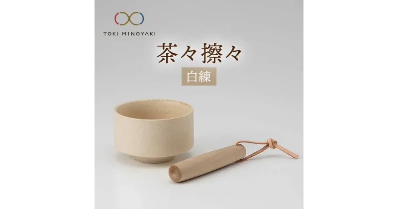 【ふるさと納税】【美濃焼】茶々擦々 茶器 白練【晋山窯ヤマツ】【TOKI MINOYAKI返礼品】≪土岐市≫ 茶器 抹茶 茶道 [MAS013]