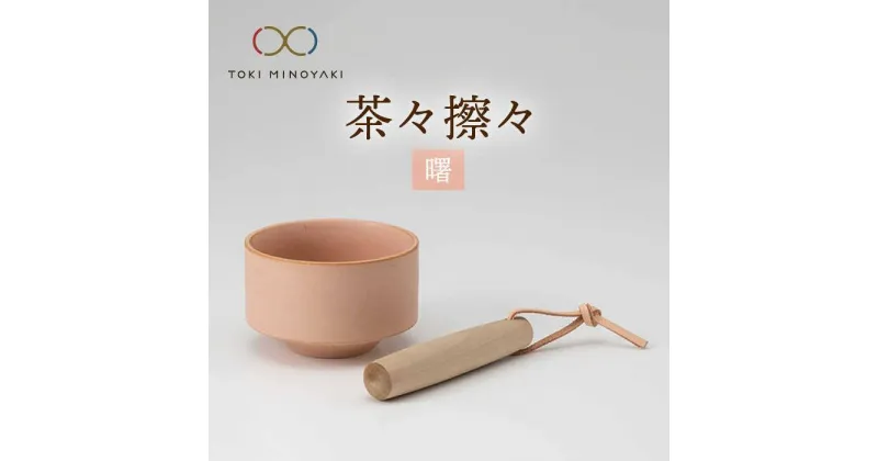 【ふるさと納税】【美濃焼】茶々擦々 茶器 曙【晋山窯ヤマツ】【TOKI MINOYAKI返礼品】≪土岐市≫ 茶器 抹茶 茶道 [MAS014]