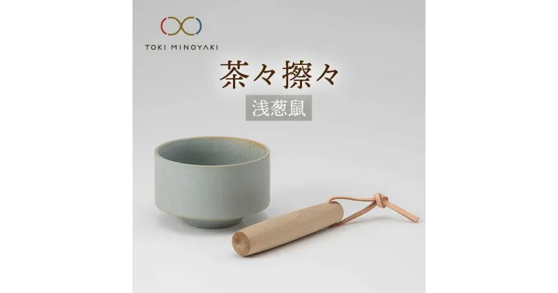 【ふるさと納税】【美濃焼】茶々擦々 茶器 浅葱鼠【晋山窯ヤマツ】【TOKI MINOYAKI返礼品】≪土岐市≫ 茶器 抹茶 茶道 [MAS015]