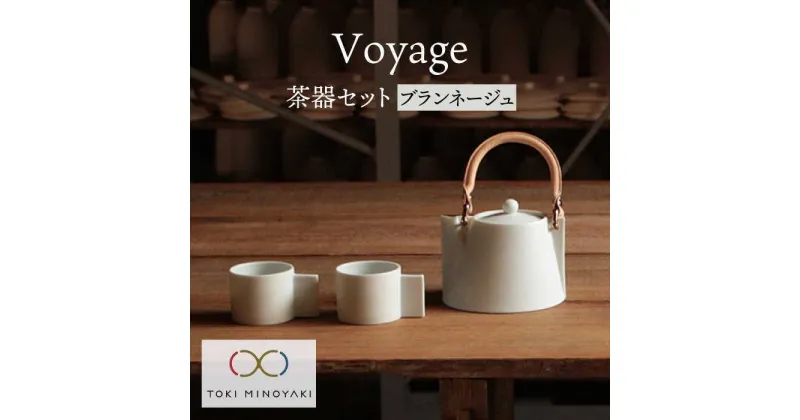 【ふるさと納税】【美濃焼】Voyage ヴォヤージュ【晋山窯ヤマツ】≪土岐市≫ ポット カップ 急須 [MAS017]